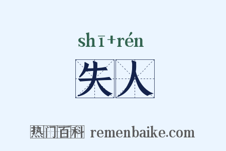 失人是什么意思的图片